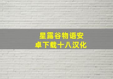 星露谷物语安卓下载十八汉化