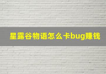 星露谷物语怎么卡bug赚钱