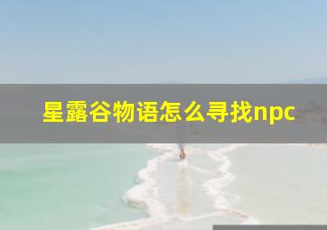 星露谷物语怎么寻找npc