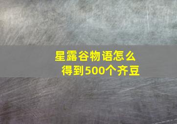 星露谷物语怎么得到500个齐豆