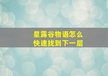 星露谷物语怎么快速找到下一层