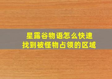 星露谷物语怎么快速找到被怪物占领的区域