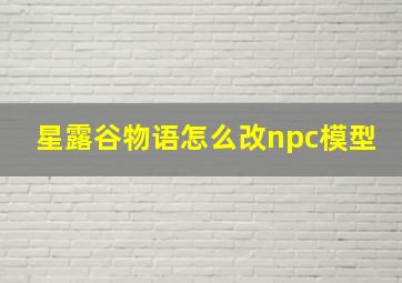 星露谷物语怎么改npc模型