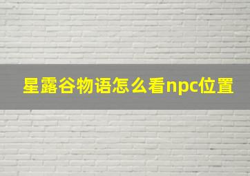 星露谷物语怎么看npc位置