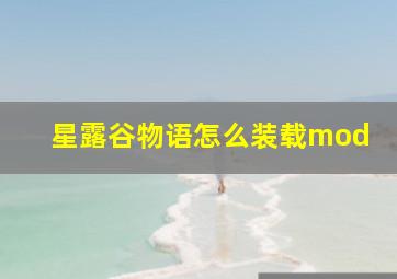 星露谷物语怎么装载mod