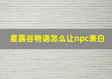 星露谷物语怎么让npc表白