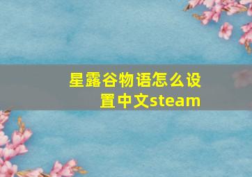 星露谷物语怎么设置中文steam