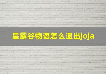 星露谷物语怎么退出joja