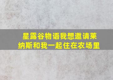 星露谷物语我想邀请莱纳斯和我一起住在农场里