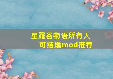 星露谷物语所有人可结婚mod推荐