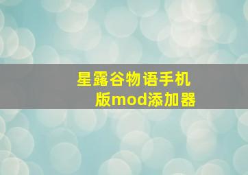 星露谷物语手机版mod添加器