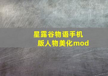 星露谷物语手机版人物美化mod