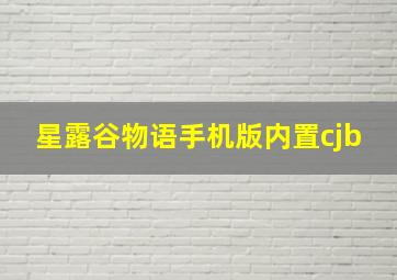 星露谷物语手机版内置cjb