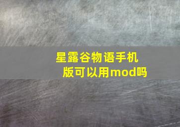 星露谷物语手机版可以用mod吗