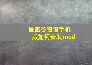 星露谷物语手机版如何安装mod