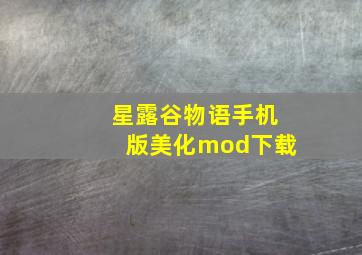 星露谷物语手机版美化mod下载