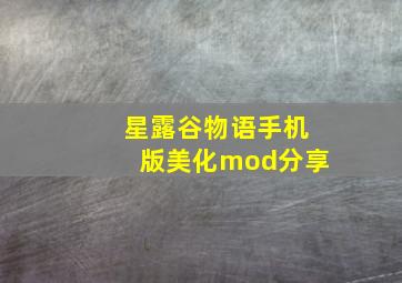 星露谷物语手机版美化mod分享