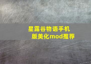 星露谷物语手机版美化mod推荐