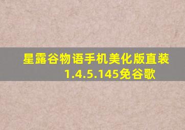 星露谷物语手机美化版直装1.4.5.145免谷歌