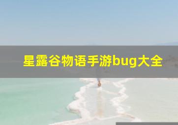 星露谷物语手游bug大全