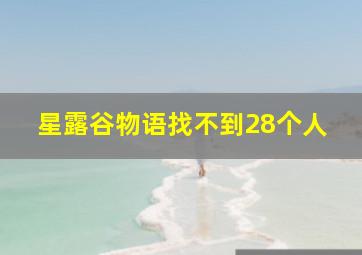 星露谷物语找不到28个人