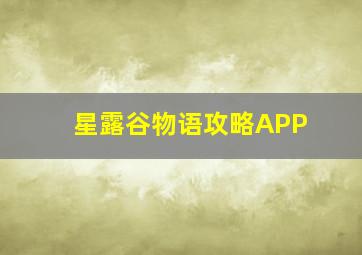 星露谷物语攻略APP