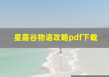 星露谷物语攻略pdf下载