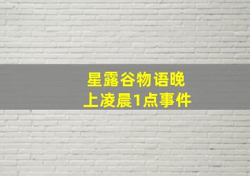 星露谷物语晚上凌晨1点事件