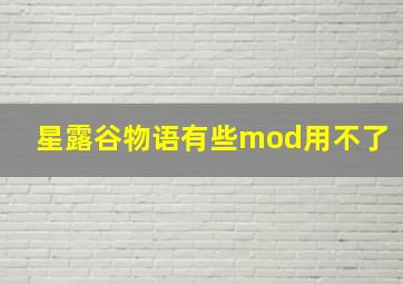 星露谷物语有些mod用不了