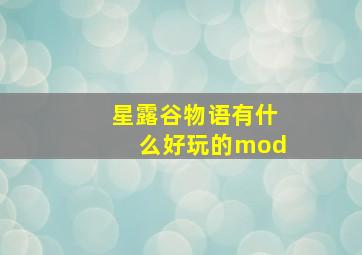 星露谷物语有什么好玩的mod