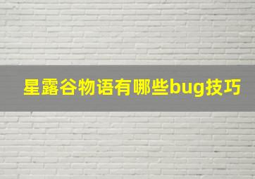 星露谷物语有哪些bug技巧