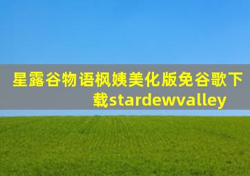 星露谷物语枫姨美化版免谷歌下载stardewvalley