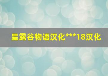 星露谷物语汉化***18汉化