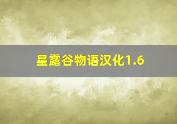 星露谷物语汉化1.6