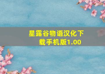 星露谷物语汉化下载手机版1.00