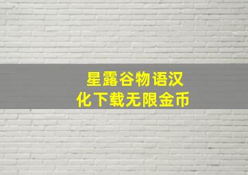 星露谷物语汉化下载无限金币