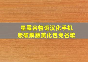 星露谷物语汉化手机版破解版美化包免谷歌