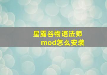 星露谷物语法师mod怎么安装