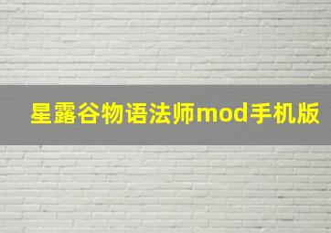 星露谷物语法师mod手机版