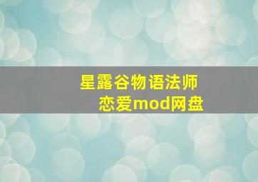 星露谷物语法师恋爱mod网盘