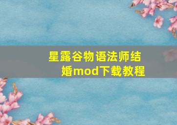 星露谷物语法师结婚mod下载教程