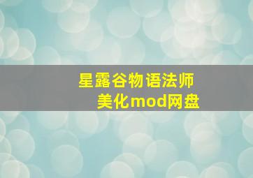 星露谷物语法师美化mod网盘