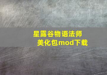 星露谷物语法师美化包mod下载