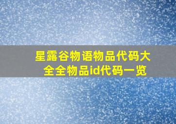 星露谷物语物品代码大全全物品id代码一览