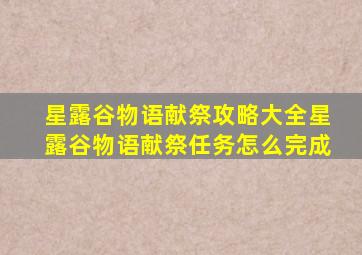 星露谷物语献祭攻略大全星露谷物语献祭任务怎么完成