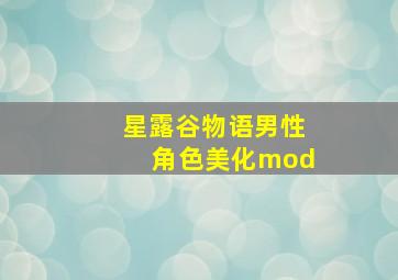 星露谷物语男性角色美化mod