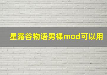 星露谷物语男裸mod可以用