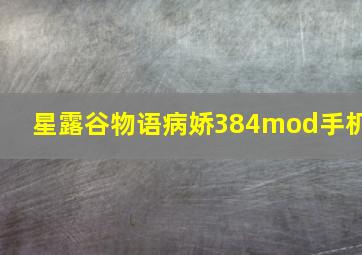 星露谷物语病娇384mod手机