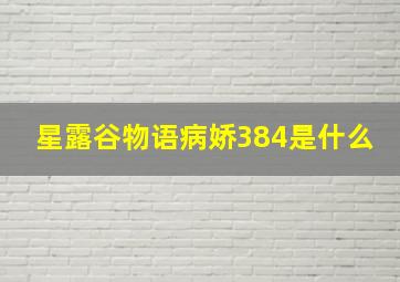 星露谷物语病娇384是什么