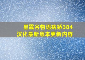 星露谷物语病娇384汉化最新版本更新内容